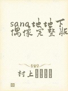 sana地地下偶像完整版免费观看