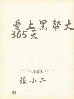 爱上黑帮大佬的365天