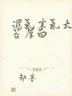 湿气寒气太重舌苔厚白