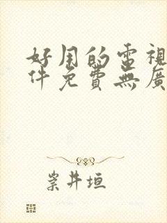 好用的电视剧软件免费无广告