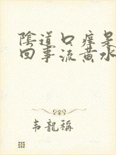 阴道口痒是怎么回事流黄水