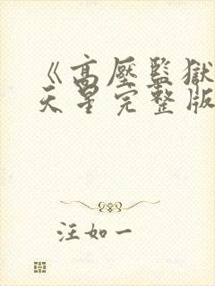 《高压监狱》满天星完整版在线观看