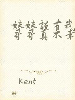 妹妹说有我这种哥哥真不幸免费观看