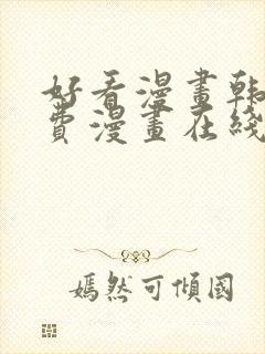 好看漫画韩漫免费漫画在线阅读