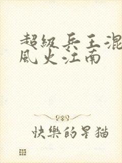 超级兵王混都市风火江南封面
