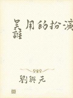 吴用的扮演者是谁