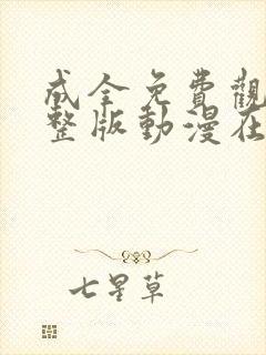 成全免费观看完整版动漫在线观看