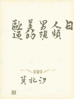 欧美男人日女人逼的视频封面