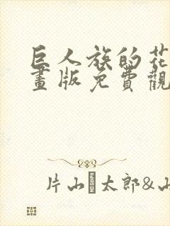 巨人族的花嫁漫画版免费观看全集