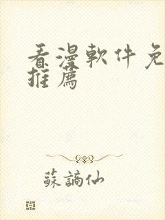 看漫软件免费的推荐