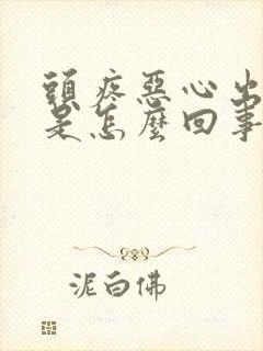 头疼恶心出冷汗是怎么回事