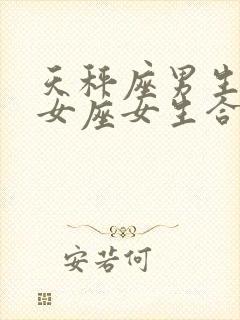 天秤座男生和处女座女生合适吗