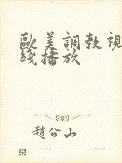 欧美调教视频在线播放