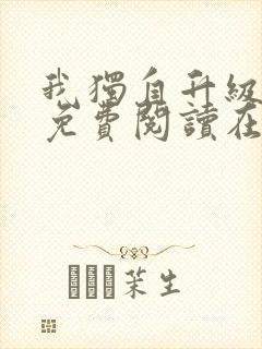 我独自升级漫画免费阅读在线观看