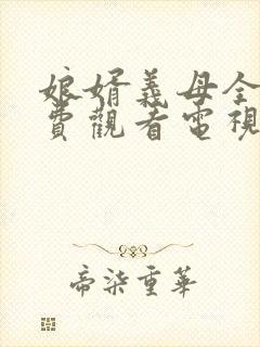 娘婿义母全集免费观看电视剧