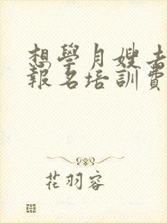 想学月嫂去哪里报名培训费多少钱封面