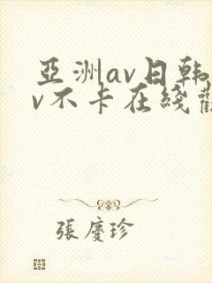 亚洲av日韩av不卡在线观看