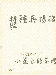 特种兵杨洛完整版