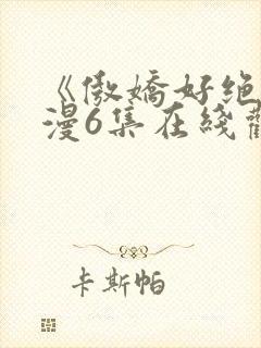 《傲娇好绝》动漫6集在线观看免费