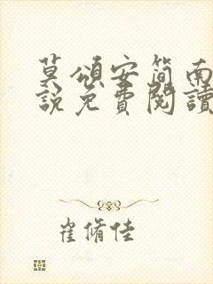 莫颂安简南汐小说免费阅读全文最新章节封面