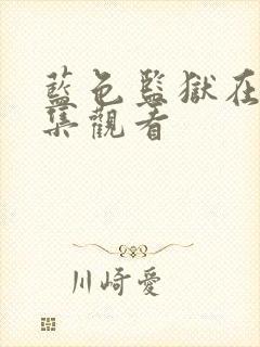 蓝色监狱在线全集观看