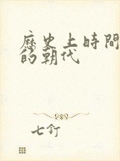 历史上时间最久的朝代封面