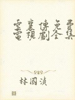 云襄传免费观看电视剧全集在线播放封面