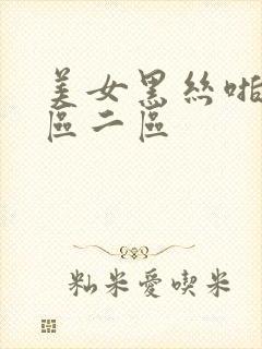 美女黑丝啪啪一区二区