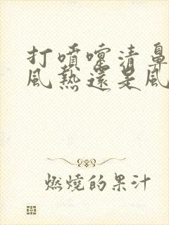 打喷嚏清鼻涕是风热还是风寒感冒