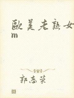 欧美老熟女com封面