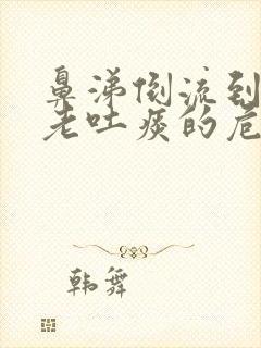 鼻涕倒流到咽喉老吐痰的危害