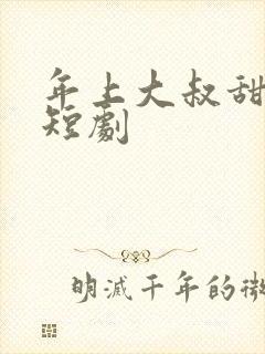 年上大叔甜宠妻短剧