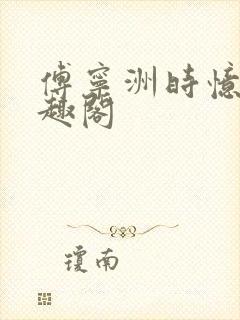 傅宁洲时忆晗笔趣阁