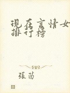 现在言情女小说排行榜