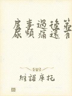 房事过后第二天尿频痛还有点出血