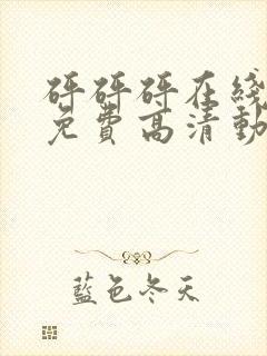 砰砰砰在线观看免费高清动漫