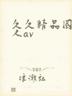 久久精品国产成人av