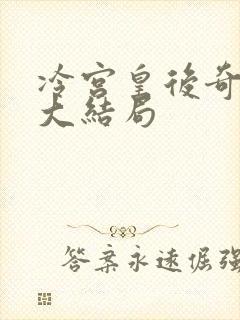 冷宫皇后奇遇记大结局