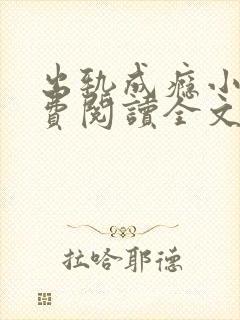 出轨成瘾小说免费阅读全文在线