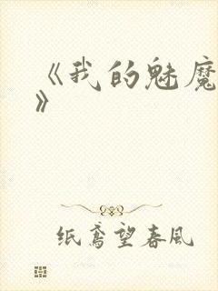 《我的魅魔妈妈》