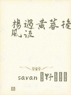 杨过黄蓉后院乱风流