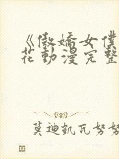 《傲娇女仆》樱花动漫完整版