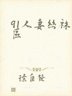 91人妻丝袜一区