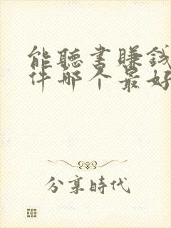 能听书赚钱的软件哪个最好