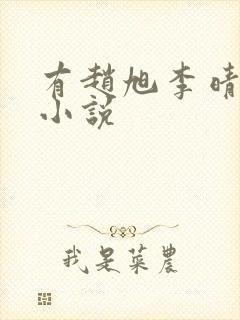 有赵旭李晴晴的小说