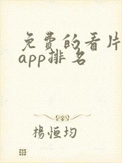 免费的看片软件app排名