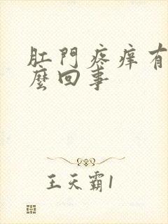 肛门疼痒有血怎么回事