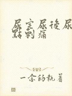 尿完尿后尿道有点刺痛