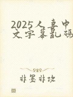 2025人妻中文字幕乱码在线封面