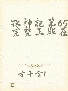 牧神记第65集完整正版在线观看